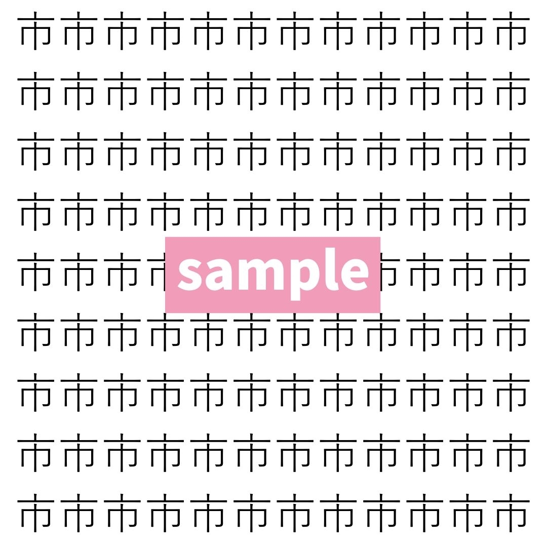 【漢字探し】ずらっと並んだ「市」の中にまぎれた別の漢字一文字は？