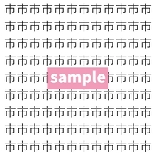 【漢字探し】ずらっと並んだ「市」の中にまぎれた別の漢字一文字は？