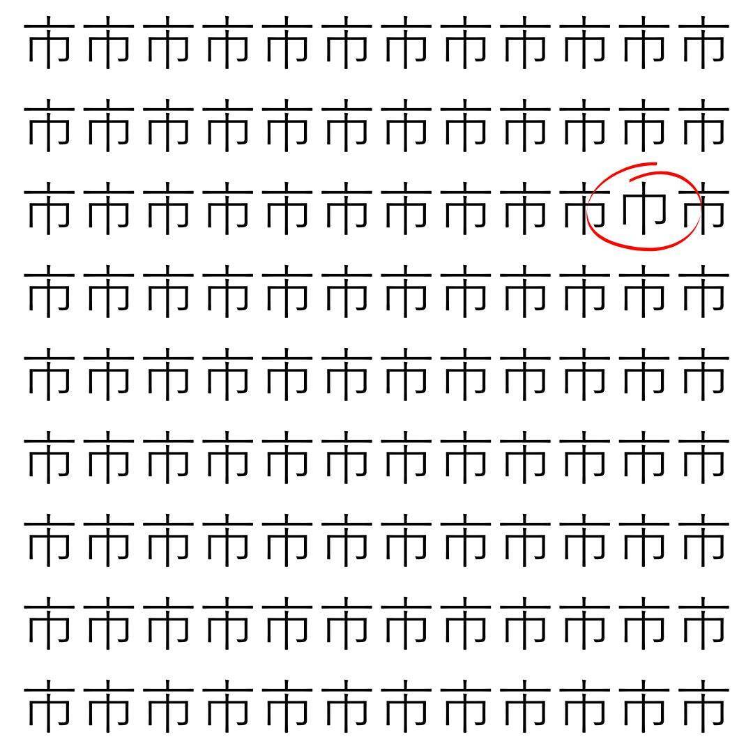【漢字探し】ずらっと並んだ「市」の中にまぎれた別の漢字一文字は？