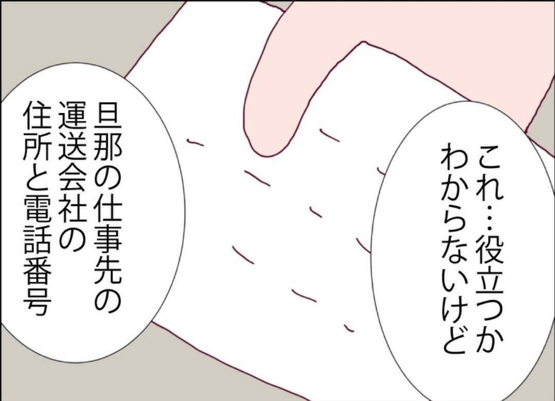 【漫画】メンヘラ女の旦那とうちの夫が消えた日がかぶっている…【突然、夫が消えた Vol.29】