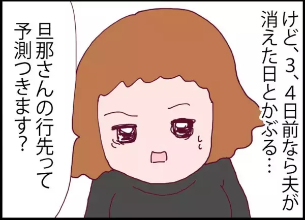 「【漫画】メンヘラ女の旦那とうちの夫が消えた日がかぶっている…【突然、夫が消えた Vol.29】」の画像