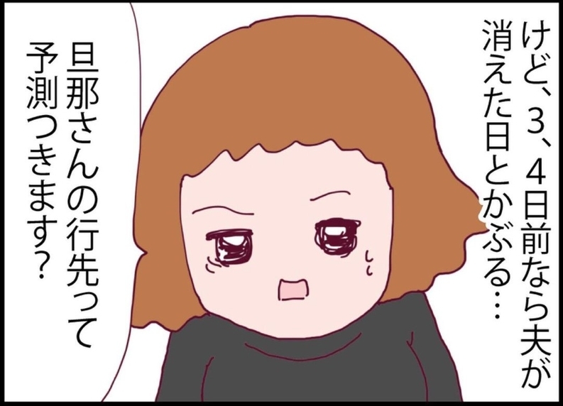 【漫画】メンヘラ女の旦那とうちの夫が消えた日がかぶっている…【突然、夫が消えた Vol.29】