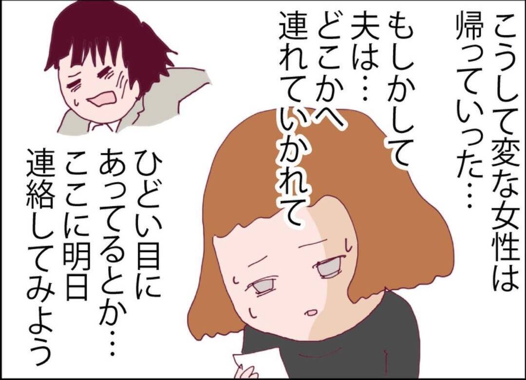 【漫画】メンヘラ女の旦那とうちの夫が消えた日がかぶっている…【突然、夫が消えた Vol.29】