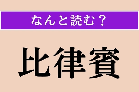 【難読漢字】「比律賓」正しい読み方は？ ジンベイザメとシュノーケリングができる国です