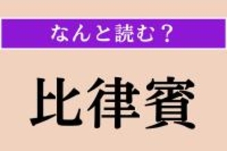 【難読漢字】「比律賓」正しい読み方は？ ジンベイザメとシュノーケリングができる国です