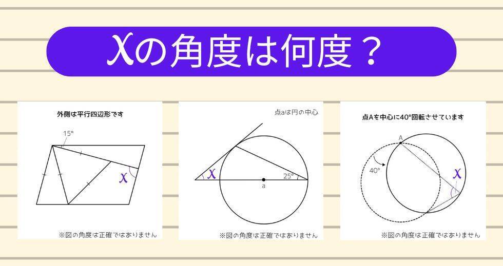 【角度当てクイズ Vol.1883】xの角度は何度？＜全3問＞