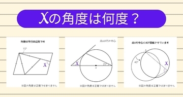 【角度当てクイズ Vol.1883】xの角度は何度？＜全3問＞