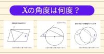 【角度当てクイズ Vol.1883】xの角度は何度？＜全3問＞