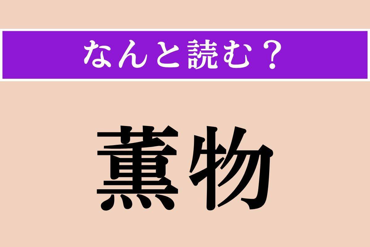 【難読漢字】「薫物」正しい読み方は？「お香」のことをこう言います