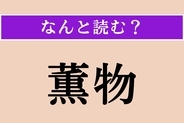 【難読漢字】「薫物」正しい読み方は？「お香」のことをこう言います