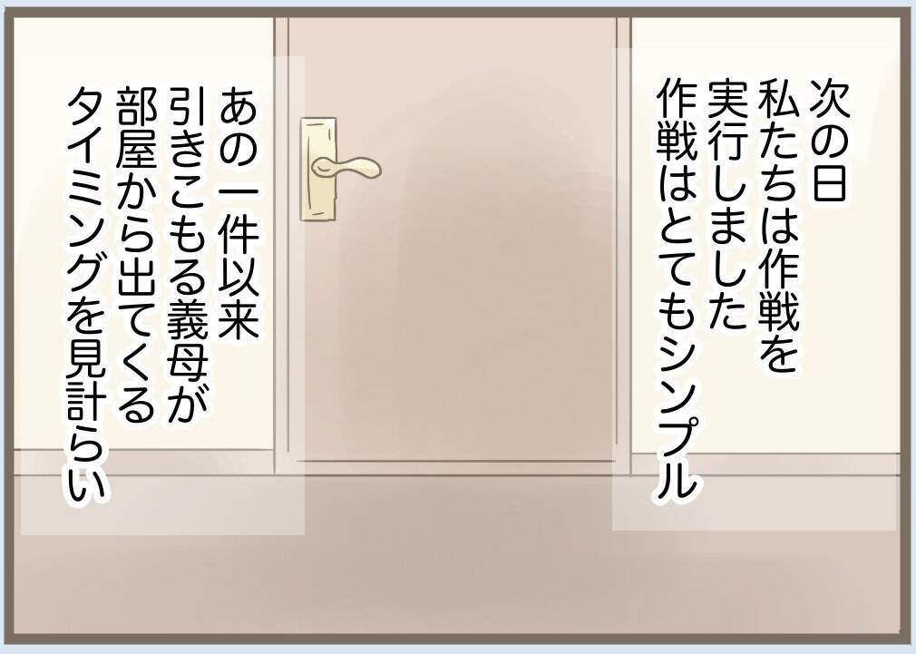 【漫画】作戦実行！ おもちゃの虫を本物と勘違いして大暴れ【前科持ちの義母と同居 Vol.86】