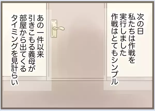 「【漫画】作戦実行！ おもちゃの虫を本物と勘違いして大暴れ【前科持ちの義母と同居 Vol.86】」の画像