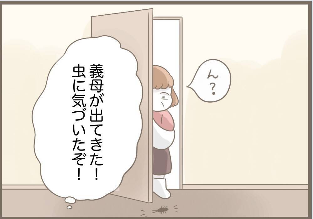 【漫画】作戦実行！ おもちゃの虫を本物と勘違いして大暴れ【前科持ちの義母と同居 Vol.86】