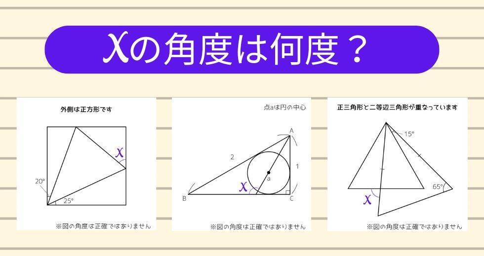 【角度当てクイズ Vol.1937】xの角度は何度？＜全3問＞