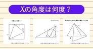 【角度当てクイズ Vol.1937】xの角度は何度？＜全3問＞