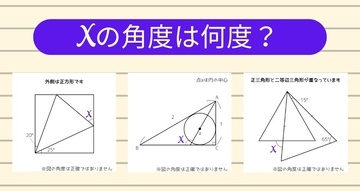 【角度当てクイズ Vol.1937】xの角度は何度？＜全3問＞