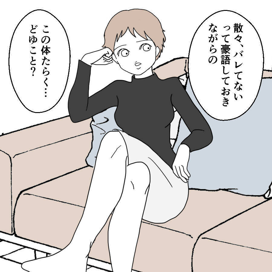 「怪しいと思ってた」妻にバレたことを知った裏切り相手の反応は？