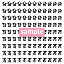 【漢字探し】ずらっと並んだ「斎」の中にまぎれた別の漢字一文字は？