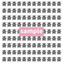【漢字探し】ずらっと並んだ「斎」の中にまぎれた別の漢字一文字は？