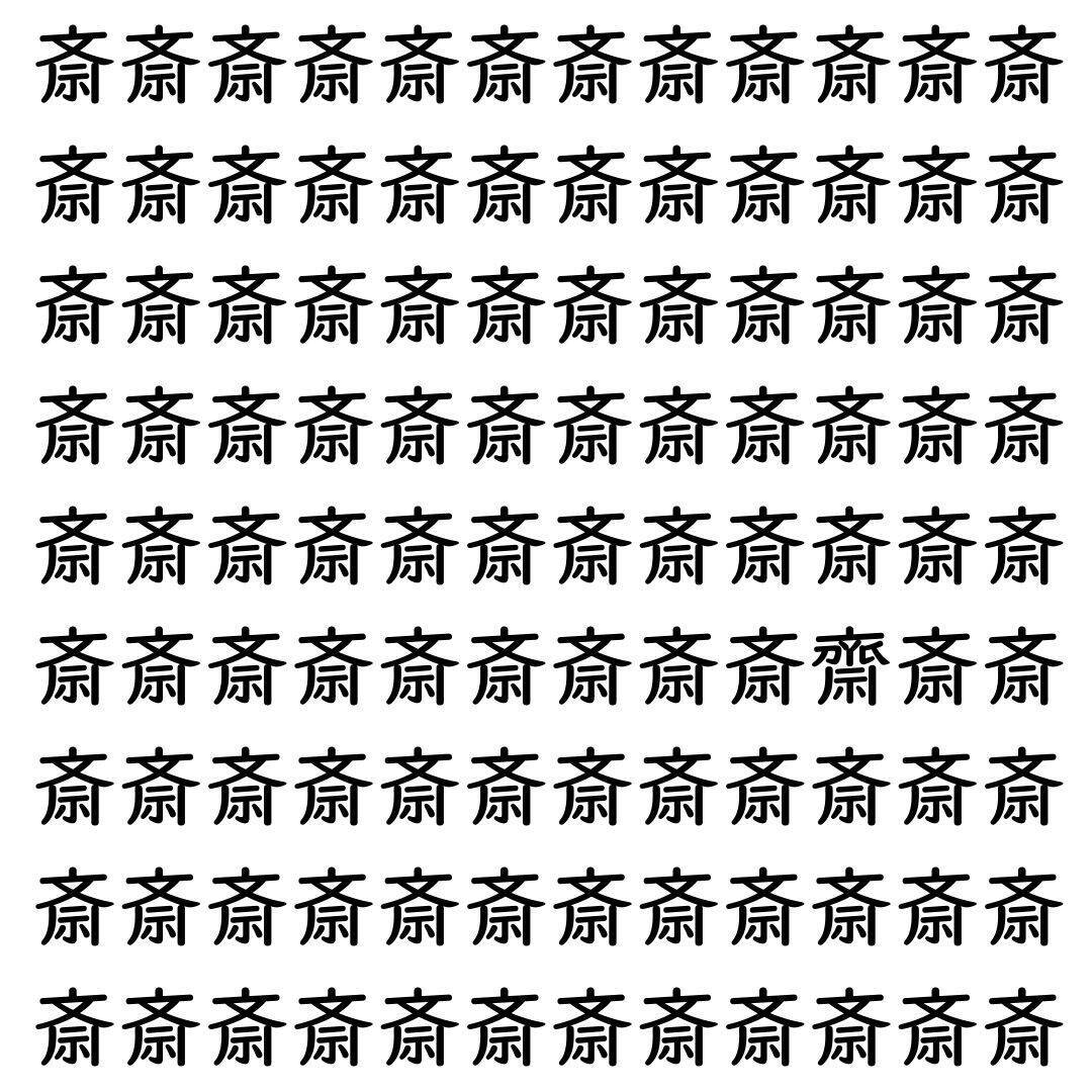 【漢字探し】ずらっと並んだ「斎」の中にまぎれた別の漢字一文字は？