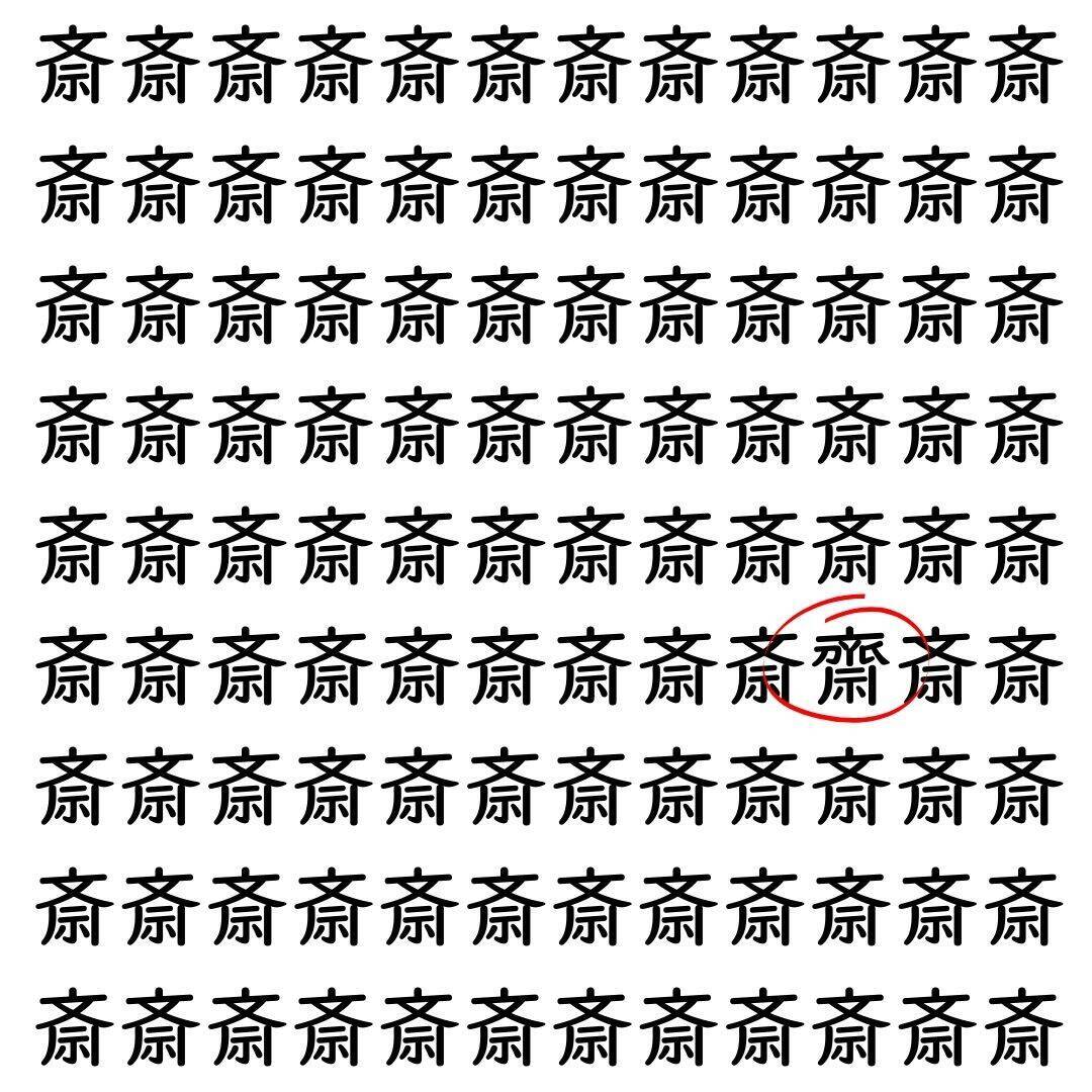 【漢字探し】ずらっと並んだ「斎」の中にまぎれた別の漢字一文字は？