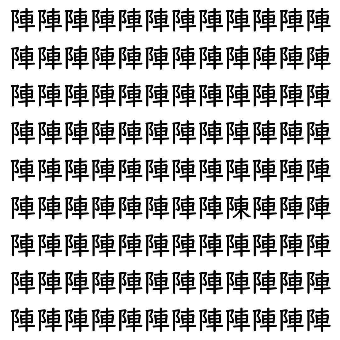 【漢字探し】ずらっと並んだ「陣」の中にまぎれた別の漢字一文字は？