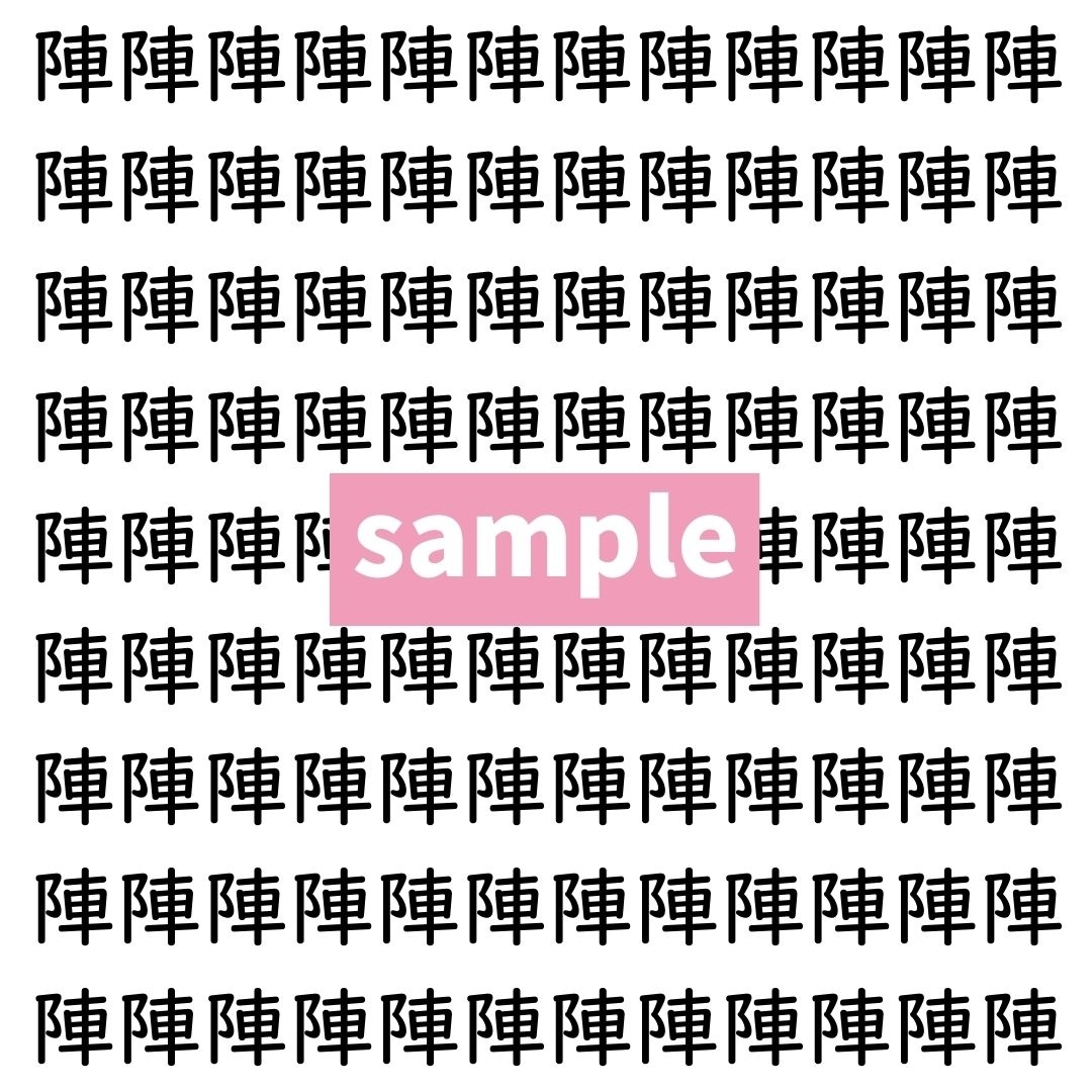 【漢字探し】ずらっと並んだ「陣」の中にまぎれた別の漢字一文字は？