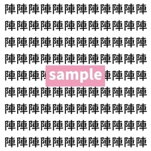 【漢字探し】ずらっと並んだ「陣」の中にまぎれた別の漢字一文字は？