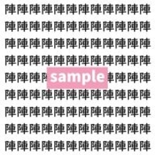 【漢字探し】ずらっと並んだ「陣」の中にまぎれた別の漢字一文字は？