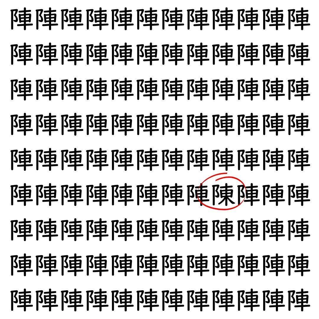 【漢字探し】ずらっと並んだ「陣」の中にまぎれた別の漢字一文字は？