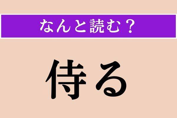 【難読漢字】「埋火」「阿爾巴尼亜」「逓増」読める？