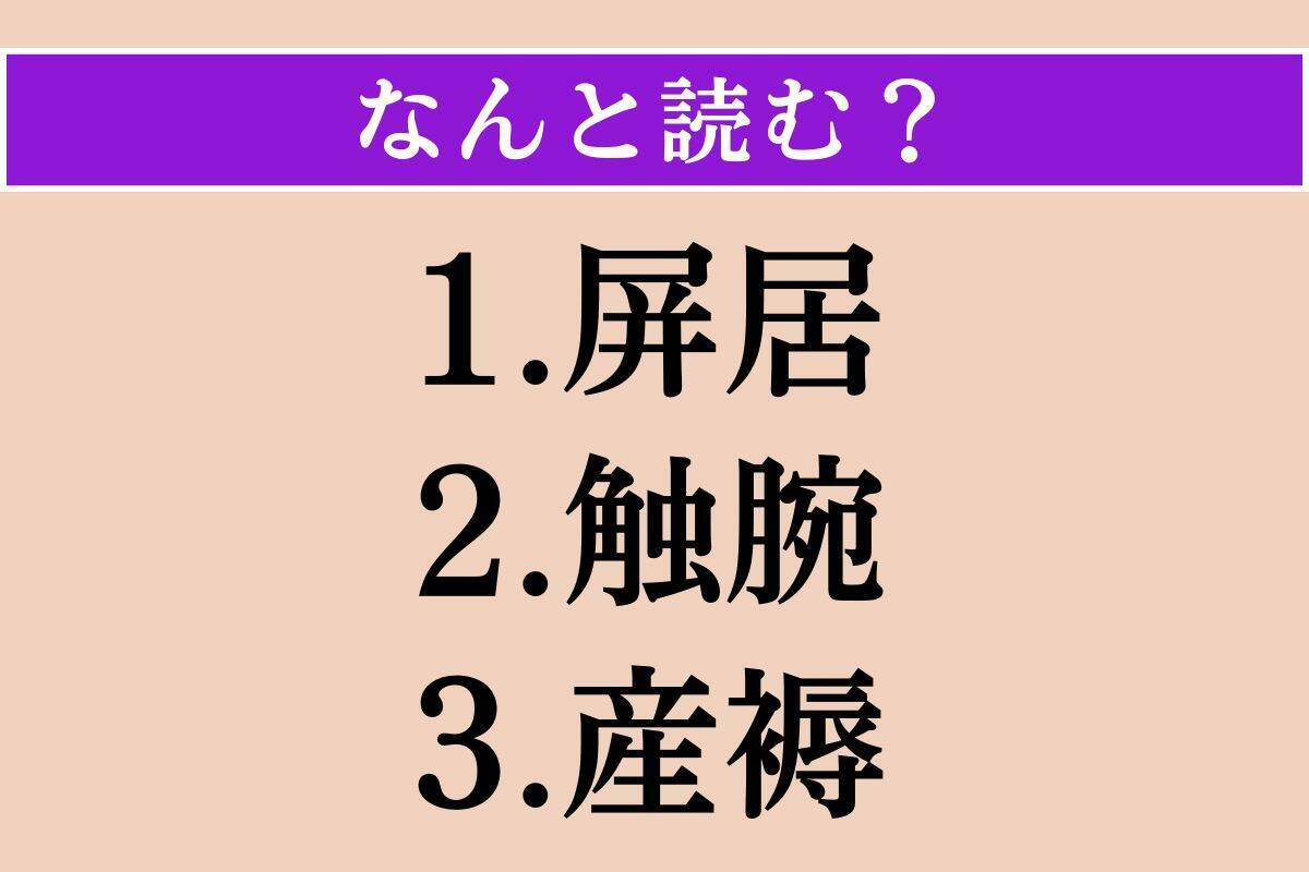 【難読漢字】「屏居」「触腕」「産褥」読める？