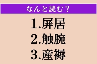 【難読漢字】「屏居」「触腕」「産褥」読める？