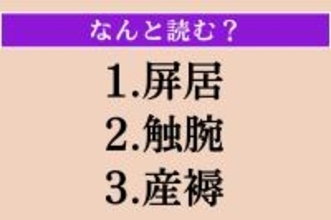 【難読漢字】「屏居」「触腕」「産褥」読める？