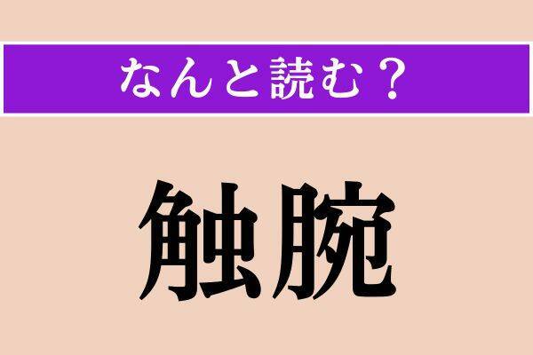 【難読漢字】「屏居」「触腕」「産褥」読める？