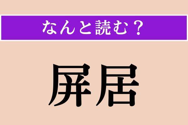 【難読漢字】「屏居」「触腕」「産褥」読める？