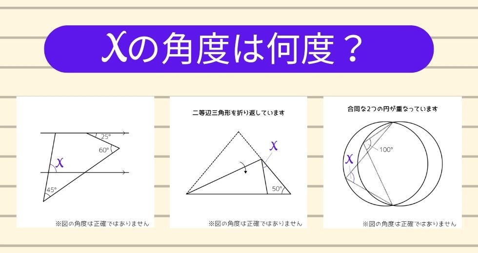 【角度当てクイズ Vol.2181】xの角度は何度？＜全3問＞