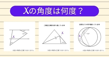 【角度当てクイズ Vol.2181】xの角度は何度？＜全3問＞