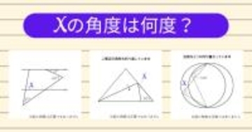 【角度当てクイズ Vol.2181】xの角度は何度？＜全3問＞