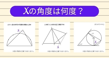 【角度当てクイズ Vol.2245】xの角度は何度？＜全3問＞