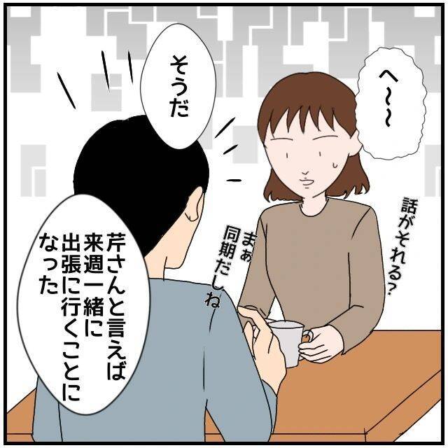 【漫画】夫が来週彼女と出張へ　二人きりじゃないらしいが不安【優しい夫とその同僚 Vol.7】