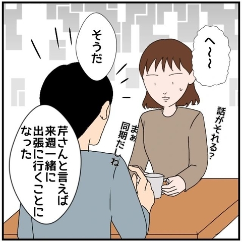 【漫画】夫が来週彼女と出張へ　二人きりじゃないらしいが不安【優しい夫とその同僚 Vol.7】の画像