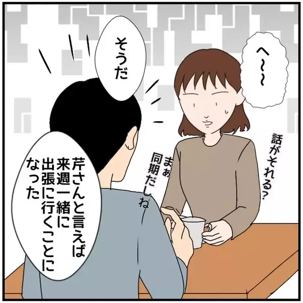 「【漫画】夫が来週彼女と出張へ　二人きりじゃないらしいが不安【優しい夫とその同僚 Vol.7】」の画像