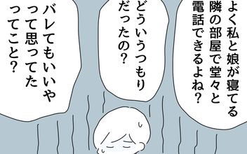 「どういうつもりだったの？」夫が家で公然と裏切り行為…問い詰めると!?
