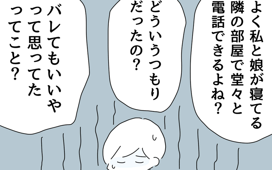 「どういうつもりだったの？」夫が家で公然と裏切り行為…問い詰めると!?