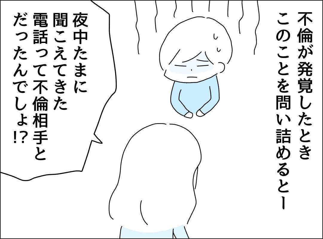 「どういうつもりだったの？」夫が家で公然と裏切り行為…問い詰めると!?