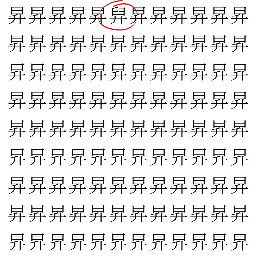 【漢字探し】ずらっと並んだ「昇」の中にまぎれた別の漢字一文字は？