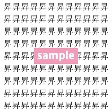【漢字探し】ずらっと並んだ「昇」の中にまぎれた別の漢字一文字は？