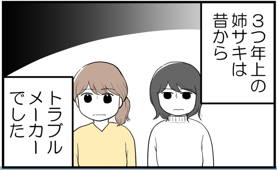 【漫画】3つ年上の姉は昔からトラブルメーカー＆変わり者【私を嫌う姉から離れるまで Vol.2】