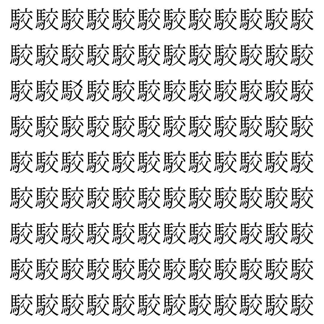 【漢字探し】ずらっと並んだ「駮」の中にまぎれた別の漢字一文字は？